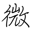 微: regular script (using a pen) 微: regular script (using a pen)