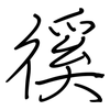 徯: Regelschrift (mit dem Füllfederhalter)