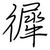 徲: Regelschrift (mit dem Füllfederhalter) 徲: Regelschrift (mit dem Füllfederhalter)
