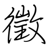 徵: Regelschrift (mit dem Füllfederhalter)