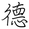 德: regular script (using a pen) 德: regular script (using a pen)