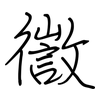 徾: Regelschrift (mit dem Füllfederhalter) 徾: Regelschrift (mit dem Füllfederhalter)