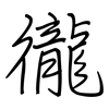 徿: Regelschrift (mit dem Füllfederhalter)