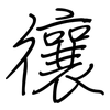 忀: Regelschrift (mit dem Füllfederhalter)
