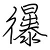 忁: Regelschrift (mit dem Füllfederhalter) 忁: Regelschrift (mit dem Füllfederhalter)