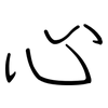 心: regular script (using a pen) 心: regular script (using a pen)