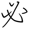 必: regular script (using a pen) 必: regular script (using a pen)