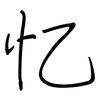 忆: Regelschrift (mit dem Füllfederhalter) 忆: Regelschrift (mit dem Füllfederhalter)