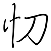 忉: Regelschrift (mit dem Füllfederhalter)