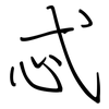 忒: Regelschrift (mit dem Füllfederhalter)