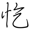 忔: Regelschrift (mit dem Füllfederhalter)