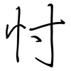 忖: Regelschrift (mit dem Füllfederhalter)