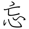 忘: regular script (using a pen) 忘: regular script (using a pen)