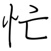 忙: regular script (using a pen) 忙: regular script (using a pen)