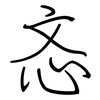 忞: Regelschrift (mit dem Füllfederhalter)