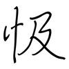 忣: Regelschrift (mit dem Füllfederhalter)