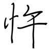 忤: Regelschrift (mit dem Füllfederhalter)