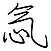 忥: Regelschrift (mit dem Füllfederhalter)