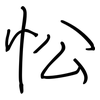 忪: Regelschrift (mit dem Füllfederhalter)