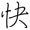 快: regular script (using a pen) 快: regular script (using a pen)