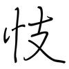 忮: Regelschrift (mit dem Füllfederhalter)