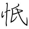 忯: Regelschrift (mit dem Füllfederhalter) 忯: Regelschrift (mit dem Füllfederhalter)