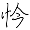 忴: Regelschrift (mit dem Füllfederhalter) 忴: Regelschrift (mit dem Füllfederhalter)