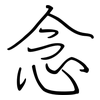 念: regular script (using a pen) 念: regular script (using a pen)
