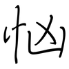 忷: Regelschrift (mit dem Füllfederhalter)
