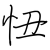 忸: Regelschrift (mit dem Füllfederhalter) 忸: Regelschrift (mit dem Füllfederhalter)