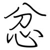 忿: Regelschrift (mit dem Füllfederhalter)