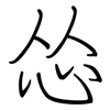 怂: Regelschrift (mit dem Füllfederhalter)