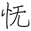 怃: Regelschrift (mit dem Füllfederhalter)