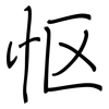 怄: Regelschrift (mit dem Füllfederhalter)