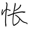 怅: Regelschrift (mit dem Füllfederhalter)