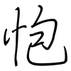 怉: Regelschrift (mit dem Füllfederhalter) 怉: Regelschrift (mit dem Füllfederhalter)