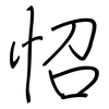 怊: Regelschrift (mit dem Füllfederhalter)