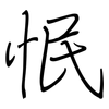 怋: Regelschrift (mit dem Füllfederhalter)