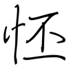 怌: Regelschrift (mit dem Füllfederhalter) 怌: Regelschrift (mit dem Füllfederhalter)