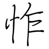 怍: Regelschrift (mit dem Füllfederhalter)