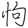 怐: Regelschrift (mit dem Füllfederhalter)