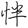怑: Regelschrift (mit dem Füllfederhalter) 怑: Regelschrift (mit dem Füllfederhalter)