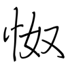 怓: Regelschrift (mit dem Füllfederhalter)