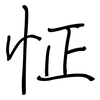 怔: Regelschrift (mit dem Füllfederhalter)