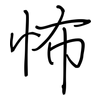 怖: Regelschrift (mit dem Füllfederhalter)