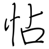 怗: Regelschrift (mit dem Füllfederhalter)