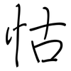 怙: Regelschrift (mit dem Füllfederhalter)