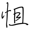 怚: Regelschrift (mit dem Füllfederhalter)