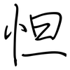 怛: Regelschrift (mit dem Füllfederhalter)