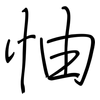 怞: Regelschrift (mit dem Füllfederhalter)